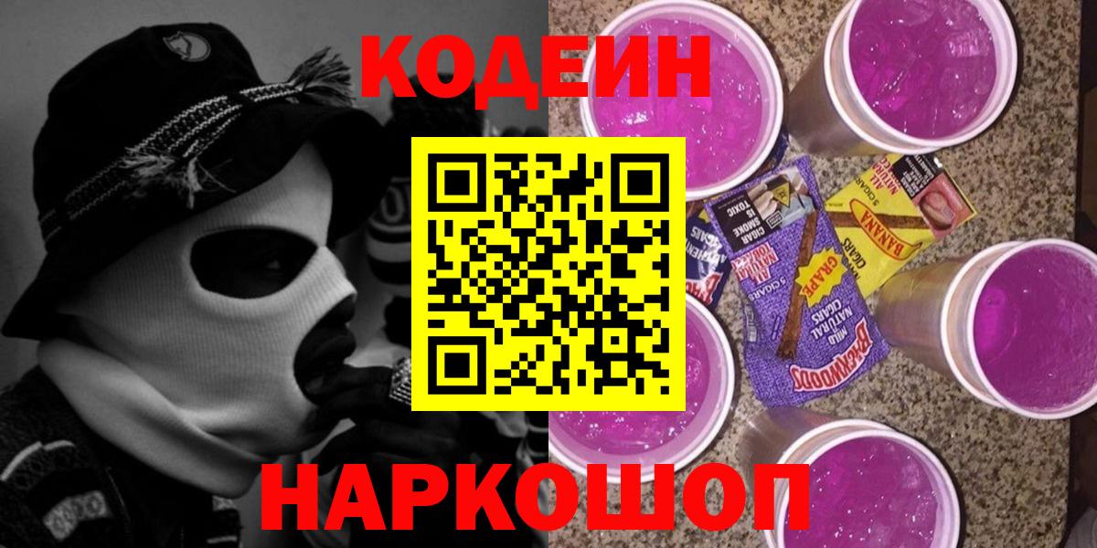 Codein Purple Drank  Вход с VPN  Иваново 